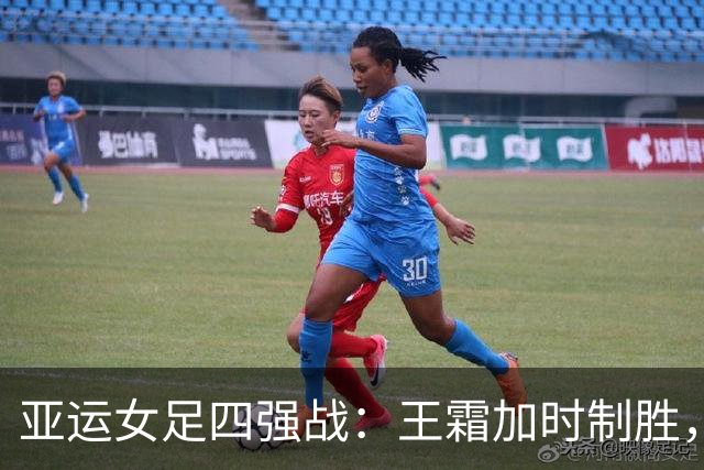 亚运女足四强战：王霜加时制胜，中国战胜越南