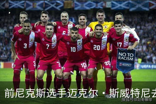 前尼克斯选手迈克尔·斯威特尼去世，享年仅43岁