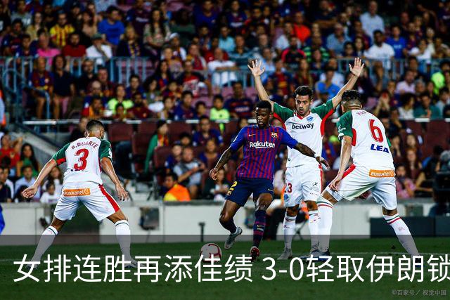 女排连胜再添佳绩 3-0轻取伊朗锁定胜局