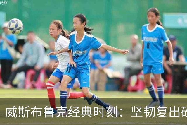 威斯布鲁克经典时刻：坚韧复出砍下49+15+10