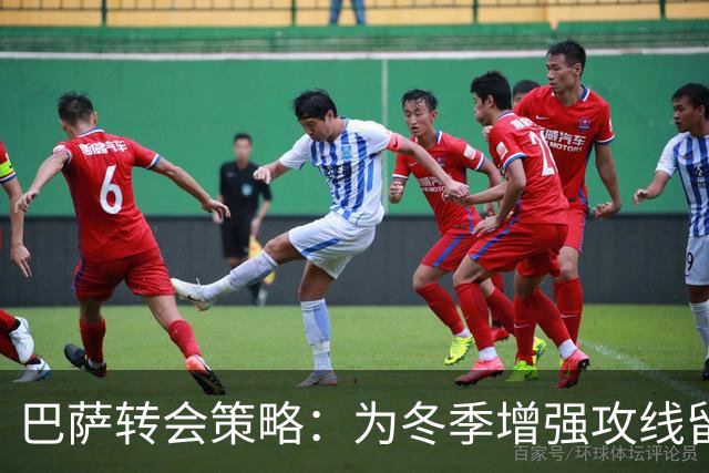 巴萨转会策略：为冬季增强攻线留出空间