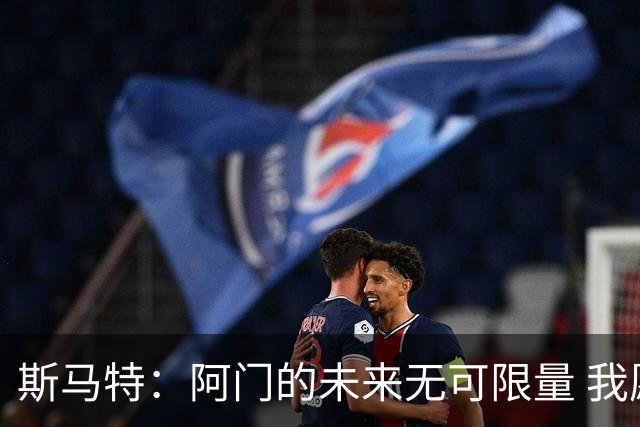 斯马特：阿门的未来无可限量 我愿分享防守技巧