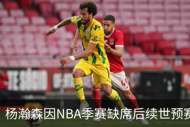 杨瀚森因NBA季赛缺席后续世预赛，中国男篮再迎挑战