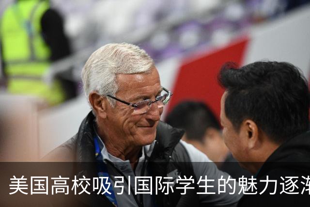 美国高校吸引国际学生的魅力逐渐减弱