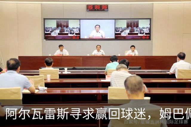 阿尔瓦雷斯寻求赢回球迷，姆巴佩期待金球奖荣耀